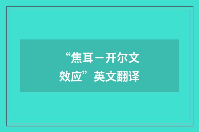 “焦耳－开尔文效应”英文翻译