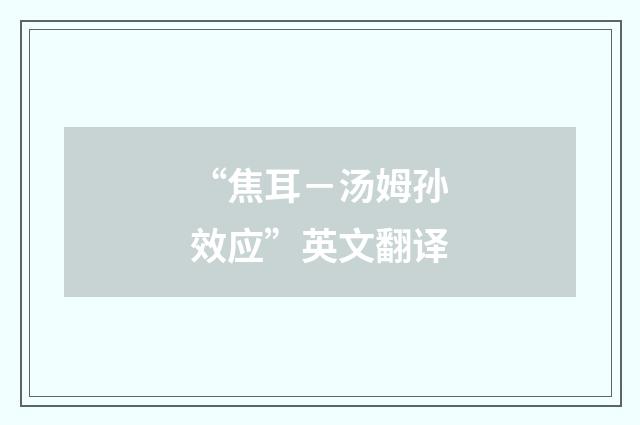 “焦耳－汤姆孙效应”英文翻译