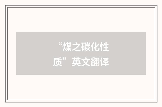 “煤之碳化性质”英文翻译