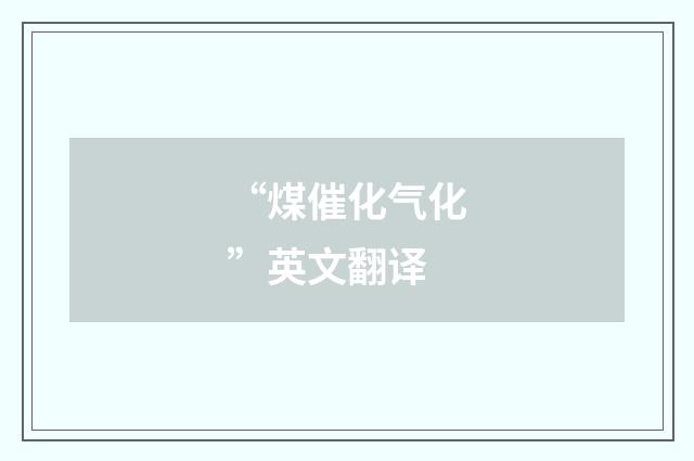 “煤催化气化”英文翻译