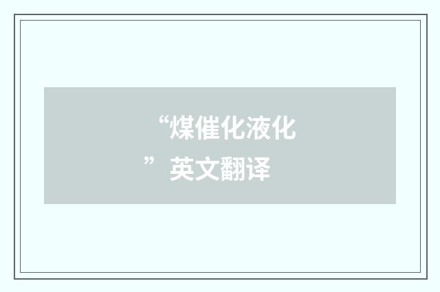 “煤催化液化”英文翻译