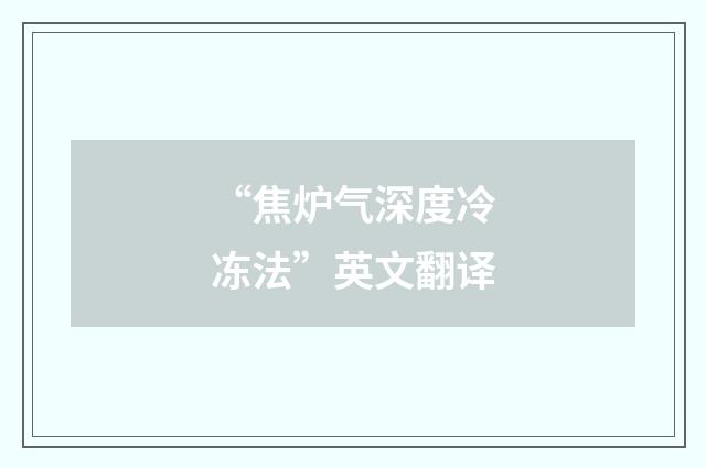 “焦炉气深度冷冻法”英文翻译