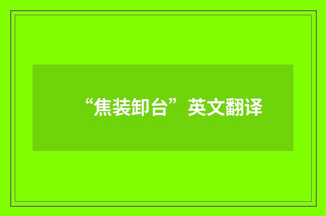 “焦装卸台”英文翻译
