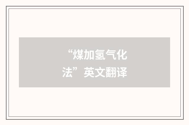 “煤加氢气化法”英文翻译