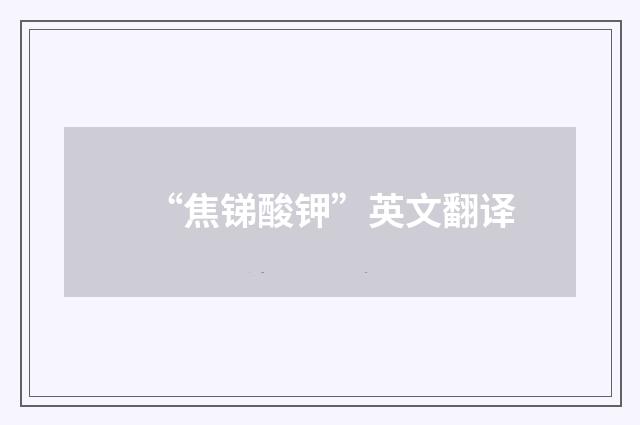 “焦锑酸钾”英文翻译