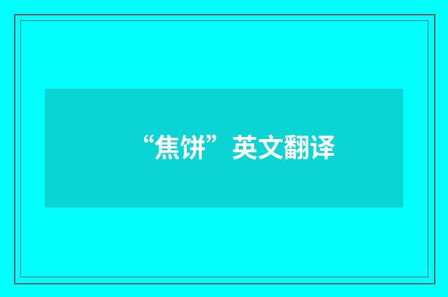 “焦饼”英文翻译