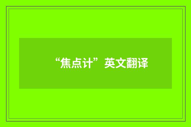 “焦点计”英文翻译