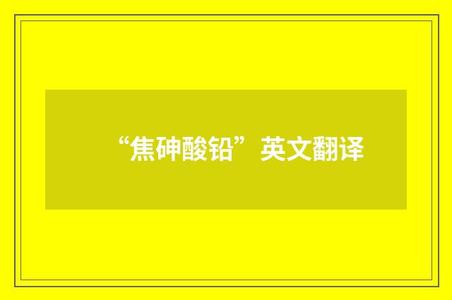 “焦砷酸铅”英文翻译
