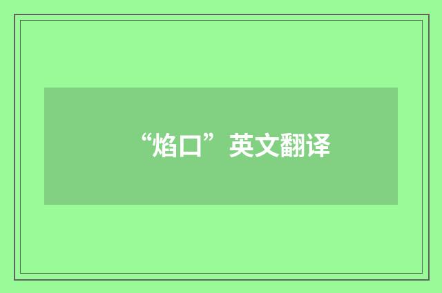 “焰口”英文翻译