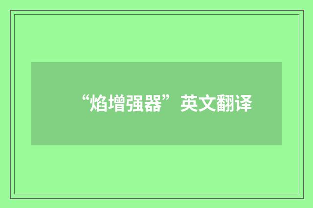 “焰增强器”英文翻译