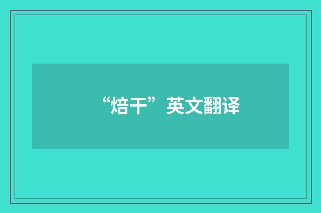 “焙干”英文翻译