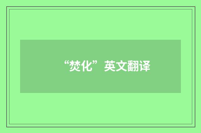 “焚化”英文翻译