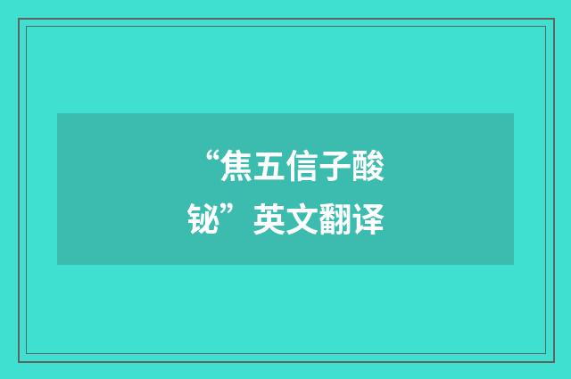 “焦五信子酸铋”英文翻译