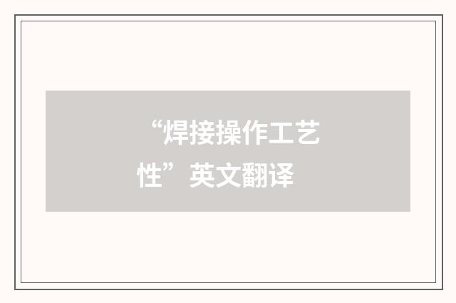 “焊接操作工艺性”英文翻译