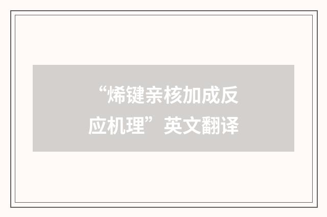 “烯键亲核加成反应机理”英文翻译