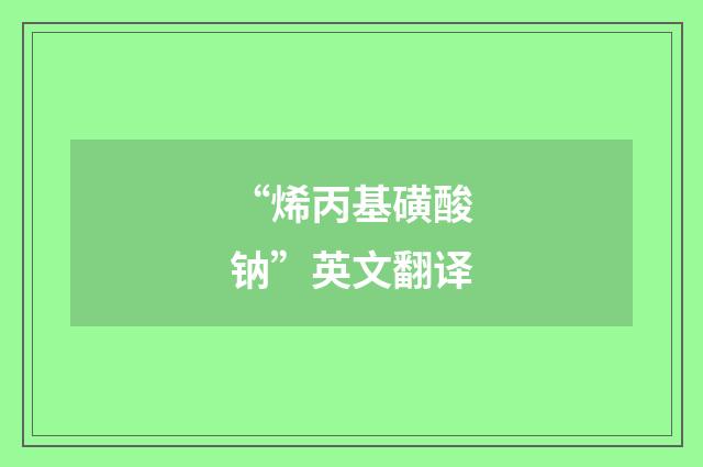 “烯丙基磺酸钠”英文翻译