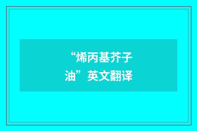“烯丙基芥子油”英文翻译