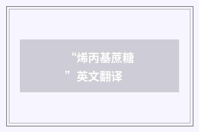 “烯丙基蔗糖”英文翻译