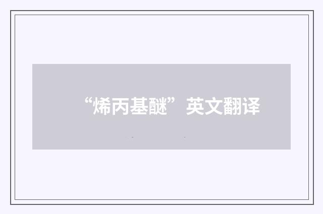 “烯丙基醚”英文翻译