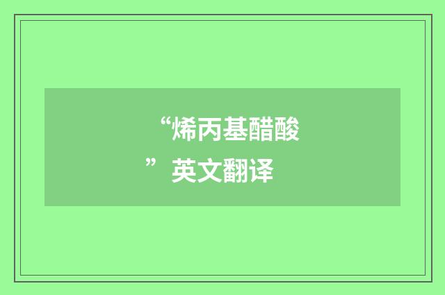 “烯丙基醋酸”英文翻译