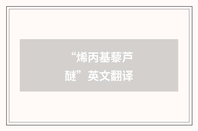 “烯丙基藜芦醚”英文翻译