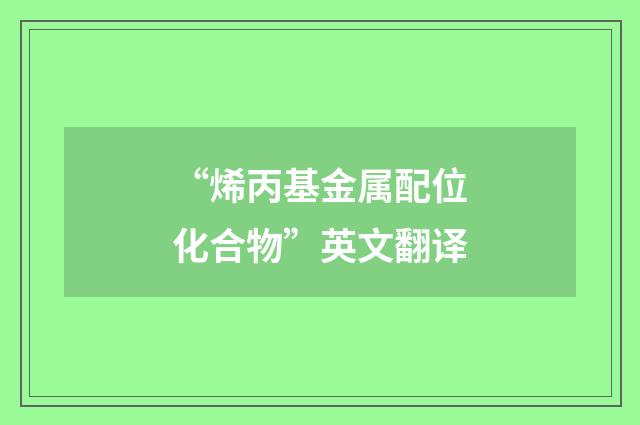 “烯丙基金属配位化合物”英文翻译