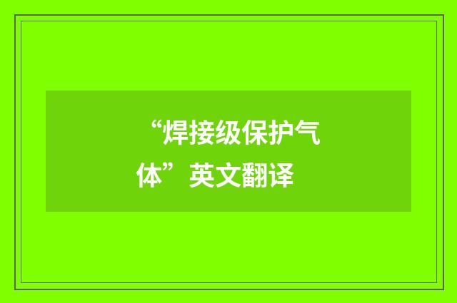 “焊接级保护气体”英文翻译