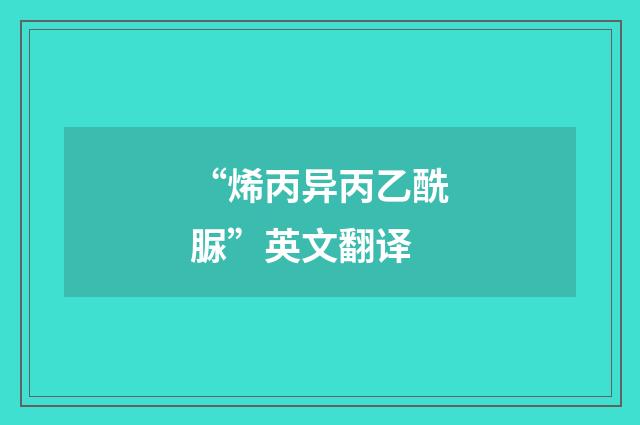 “烯丙异丙乙酰脲”英文翻译