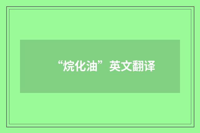 “烷化油”英文翻译
