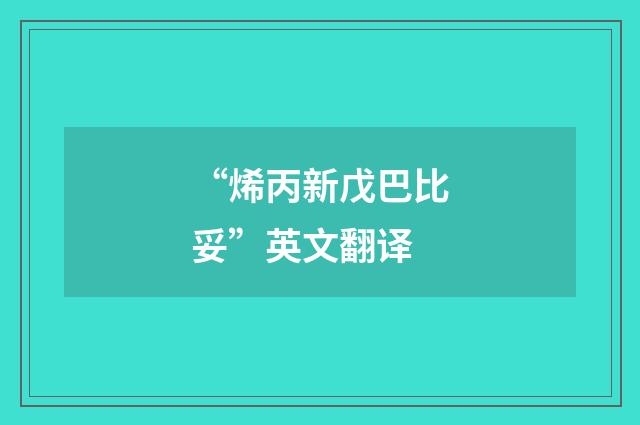 “烯丙新戊巴比妥”英文翻译