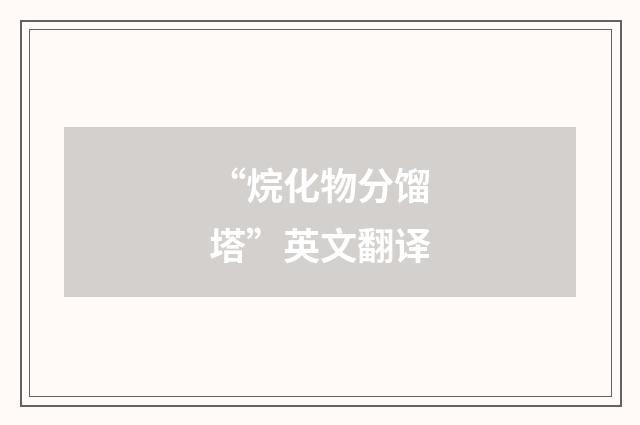 “烷化物分馏塔”英文翻译