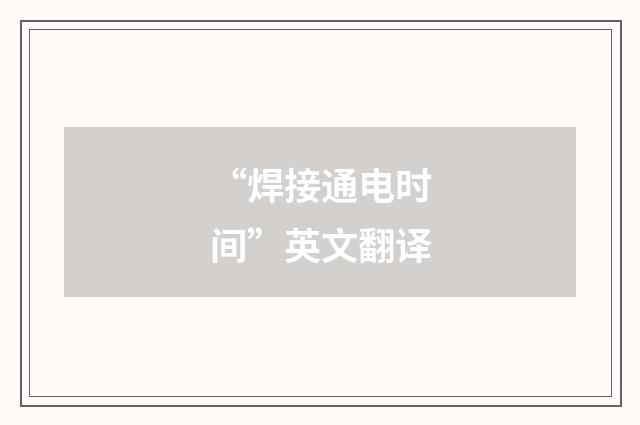 “焊接通电时间”英文翻译