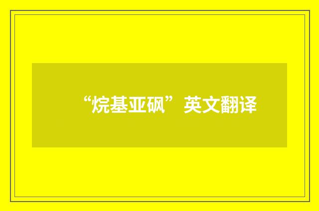 “烷基亚砜”英文翻译