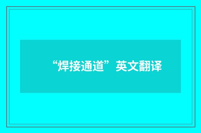 “焊接通道”英文翻译