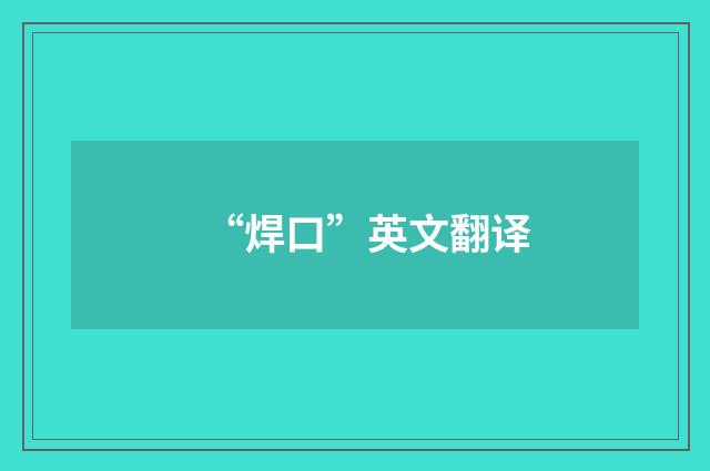 “焊口”英文翻译