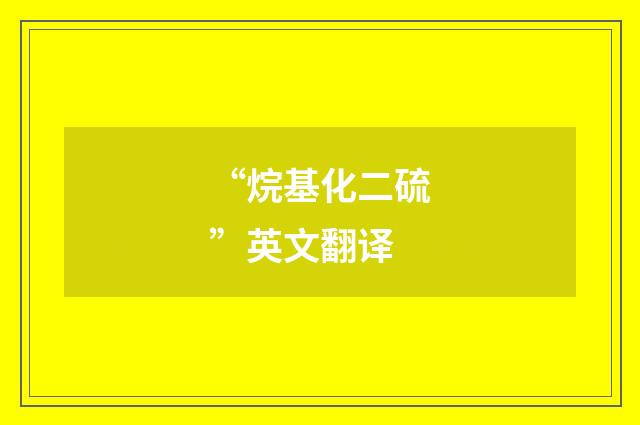 “烷基化二硫”英文翻译