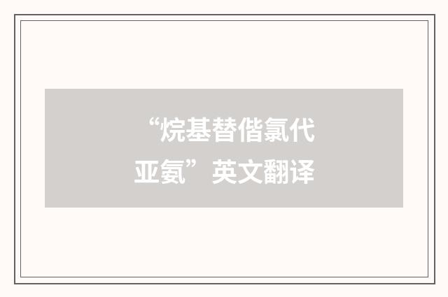 “烷基替偕氯代亚氨”英文翻译