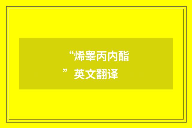 “烯睾丙内酯”英文翻译