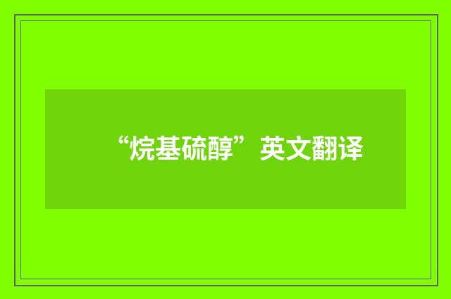 “烷基硫醇”英文翻译