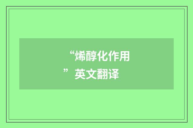 “烯醇化作用”英文翻译