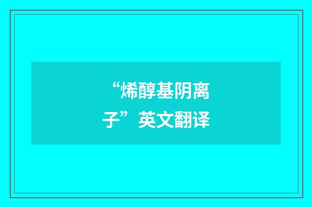 “烯醇基阴离子”英文翻译