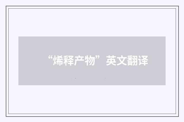 “烯释产物”英文翻译