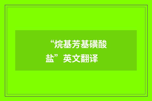 “烷基芳基磺酸盐”英文翻译