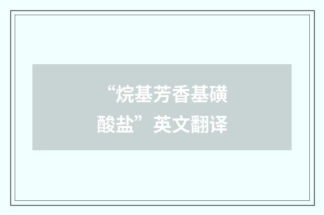 “烷基芳香基磺酸盐”英文翻译