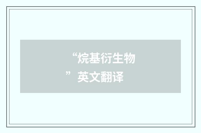 “烷基衍生物”英文翻译