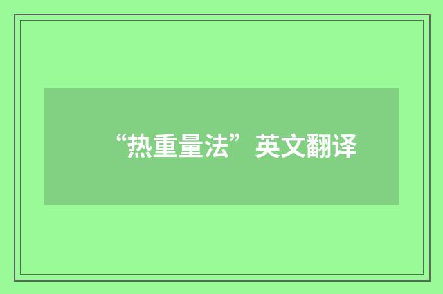 “热重量法”英文翻译
