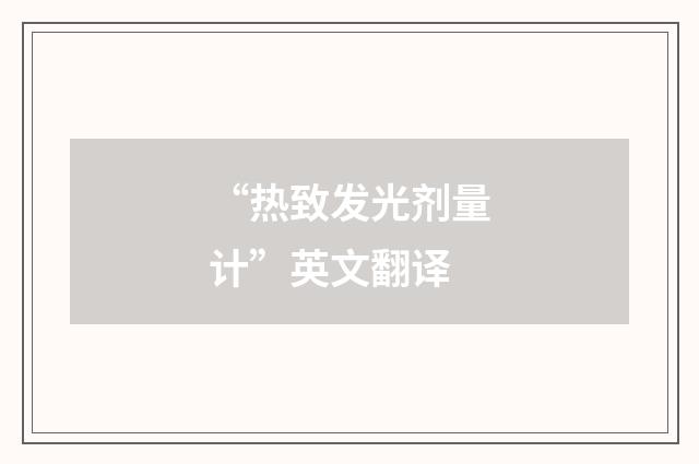 “热致发光剂量计”英文翻译