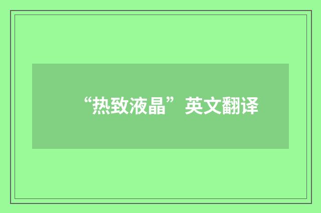 “热致液晶”英文翻译