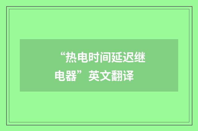 “热电时间延迟继电器”英文翻译