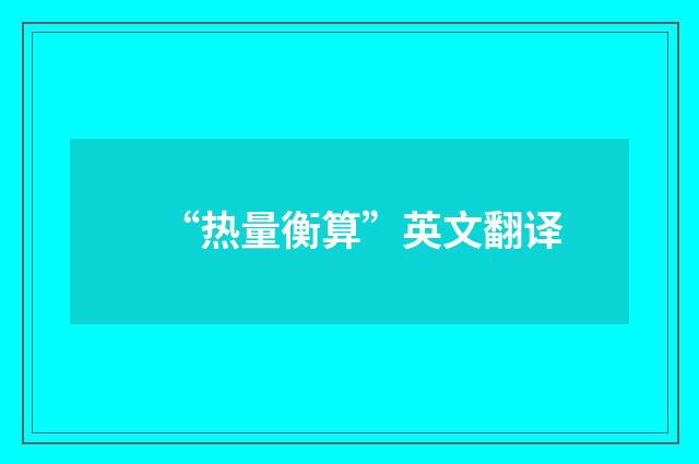 “热量衡算”英文翻译
